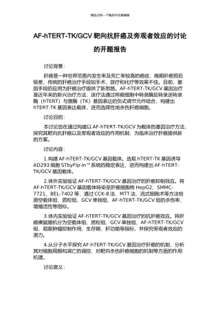 GCV靶向抗肝癌及旁观者效应的研究的开题报告