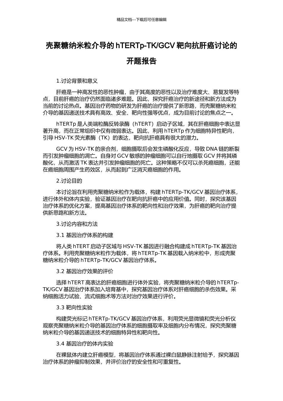 GCV靶向抗肝癌研究的开题报告_第1页