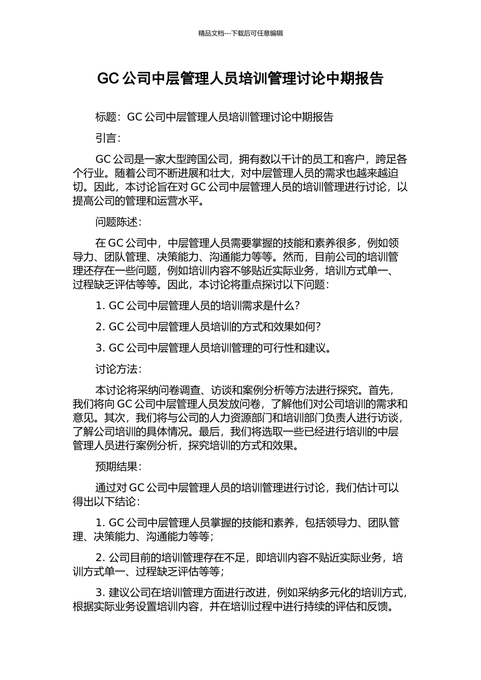 GC公司中层管理人员培训管理研究中期报告_第1页
