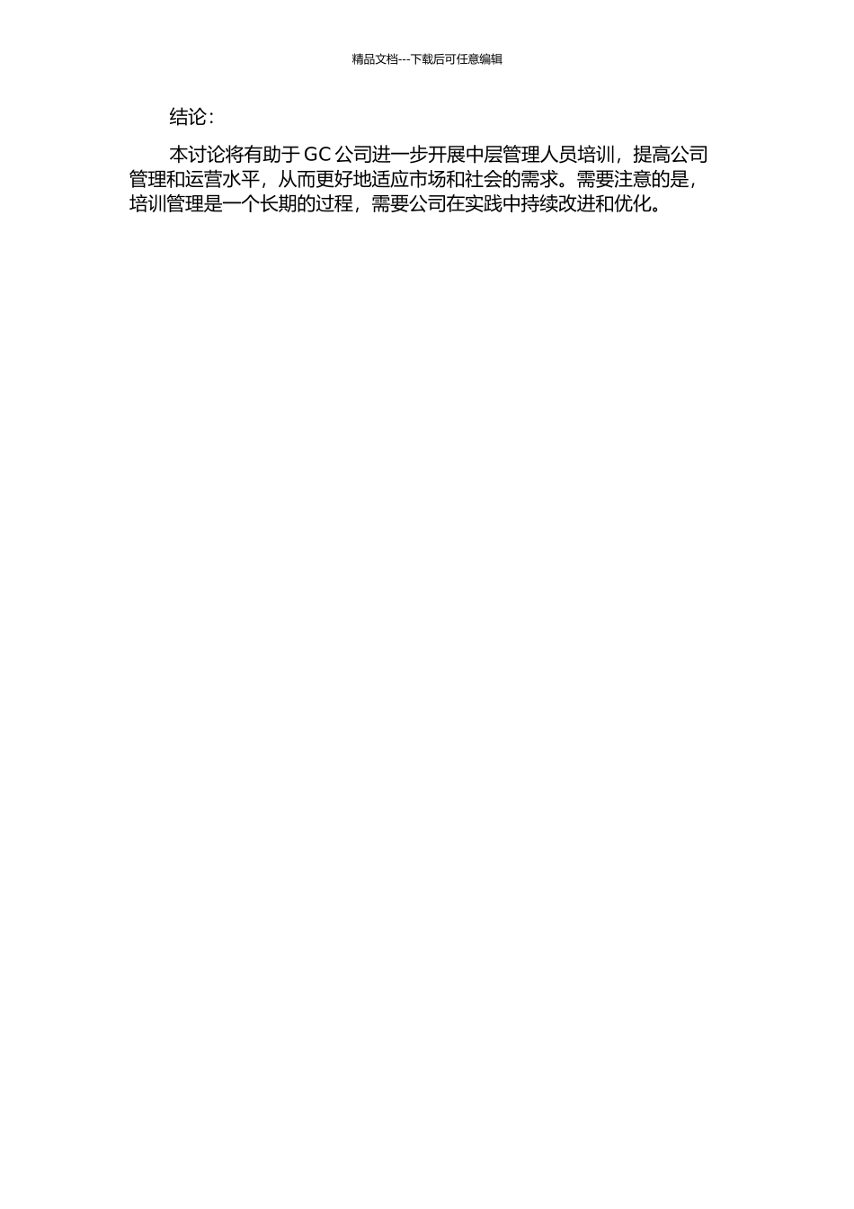 GC公司中层管理人员培训管理研究中期报告_第2页