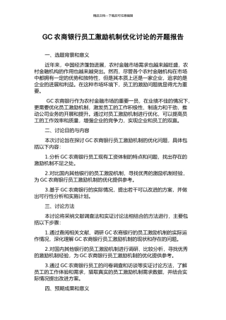 GC农商银行员工激励机制优化研究的开题报告