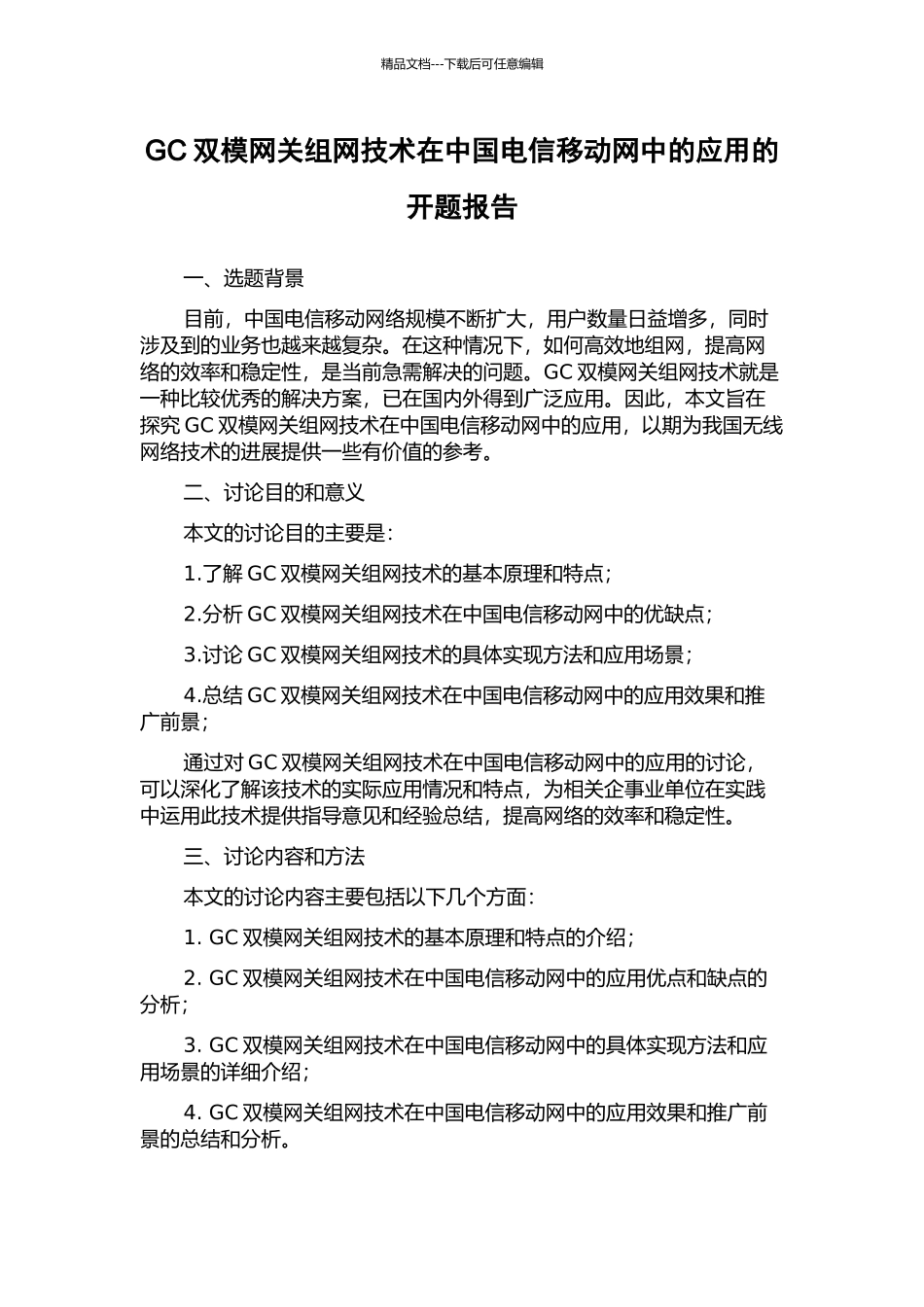 GC双模网关组网技术在中国电信移动网中的应用的开题报告_第1页
