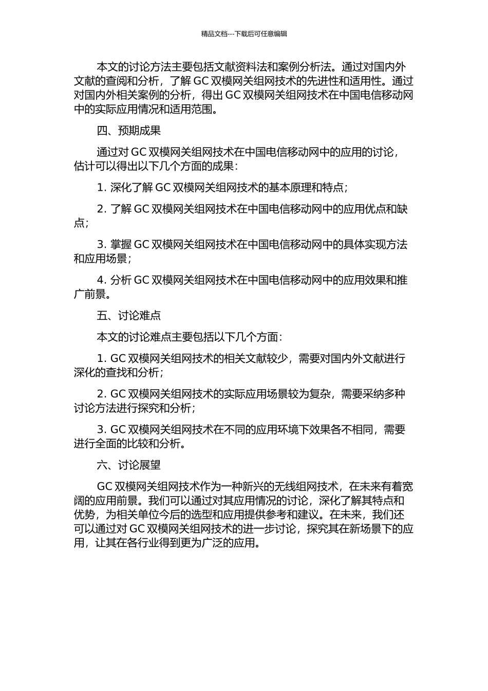GC双模网关组网技术在中国电信移动网中的应用的开题报告_第2页