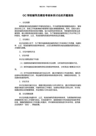 GC学院辅导员绩效考核体系研究的开题报告