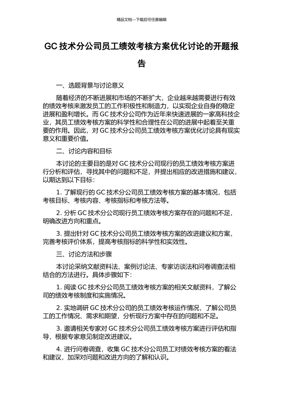 GC技术分公司员工绩效考核方案优化研究的开题报告_第1页