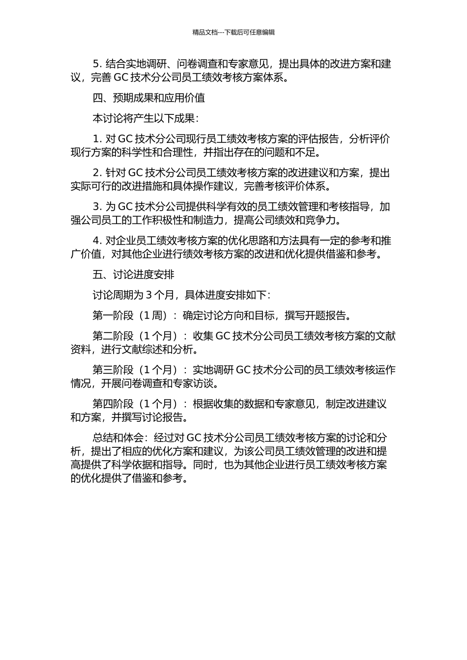 GC技术分公司员工绩效考核方案优化研究的开题报告_第2页