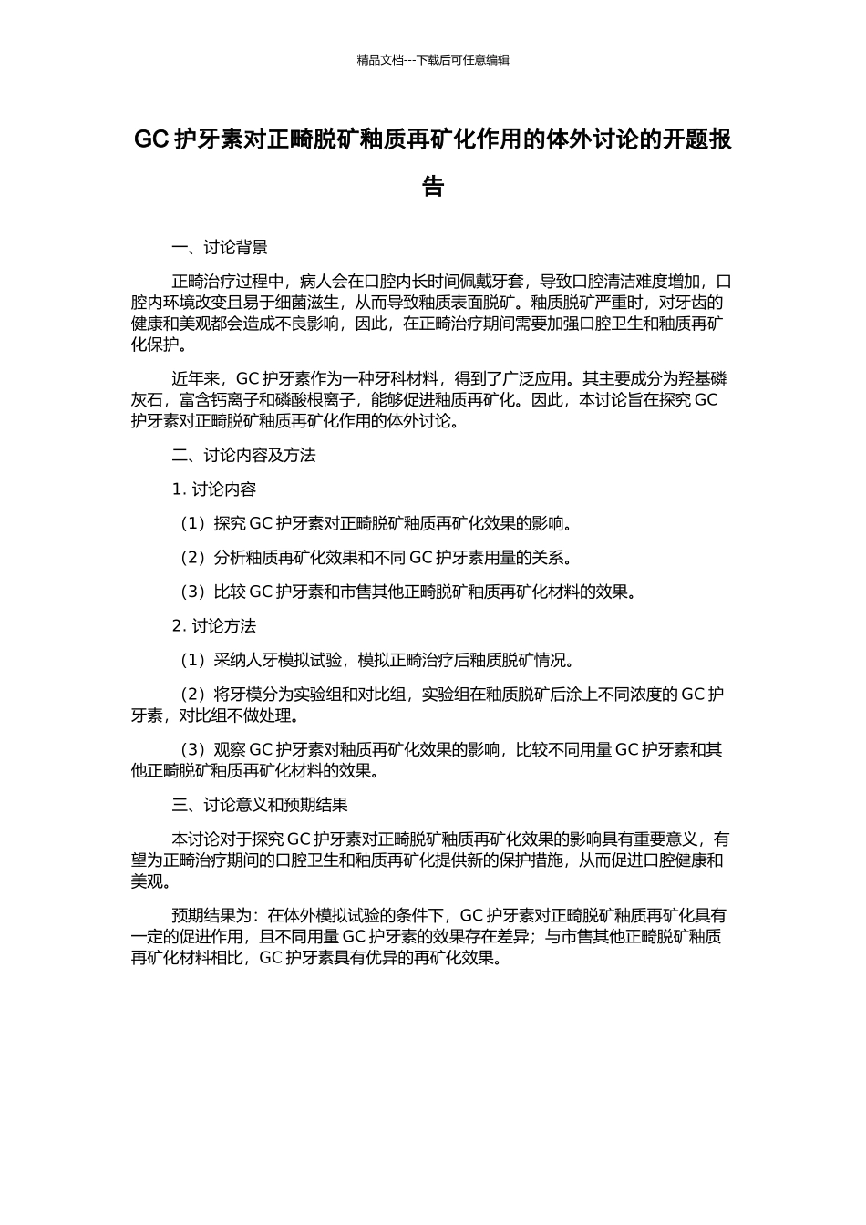 GC护牙素对正畸脱矿釉质再矿化作用的体外研究的开题报告_第1页
