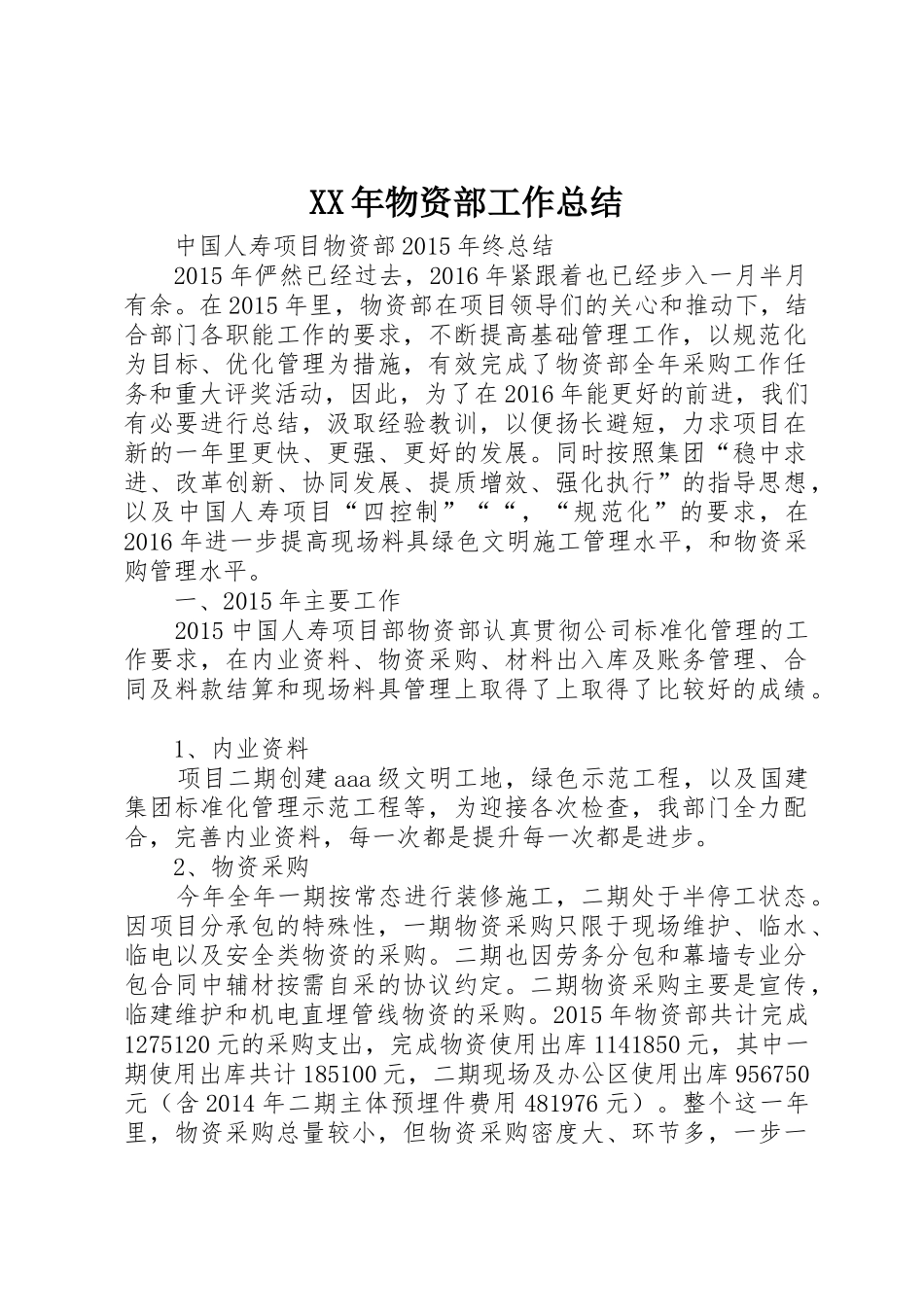 XX年物资部工作总结_第1页