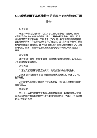 GC新型适用于苯系物检测的热脱附剂的研究的开题报告