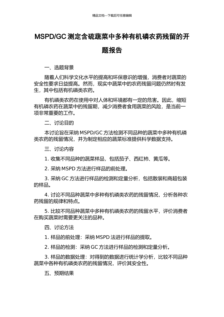 GC测定含硫蔬菜中多种有机磷农药残留的开题报告_第1页