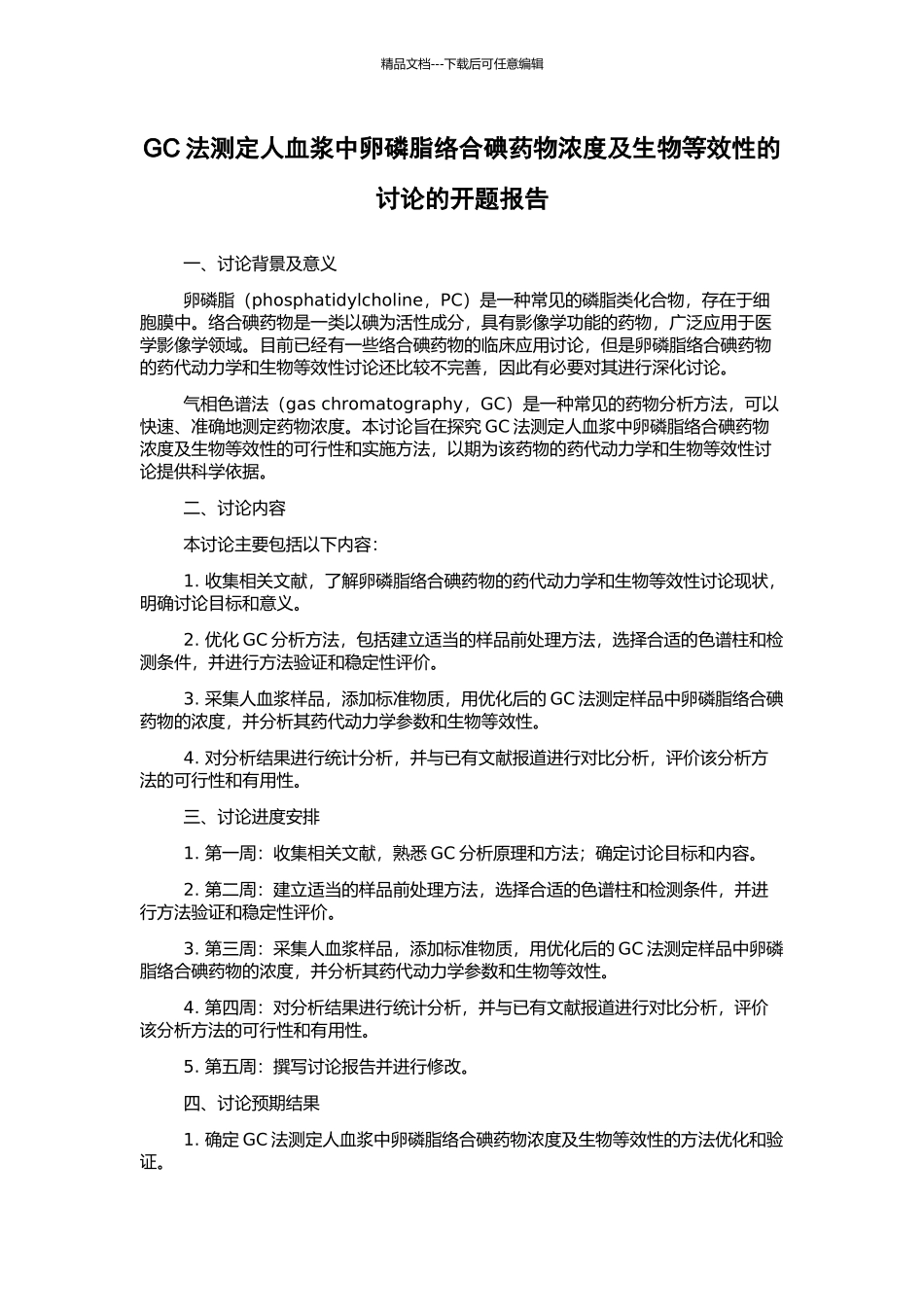 GC法测定人血浆中卵磷脂络合碘药物浓度及生物等效性的研究的开题报告_第1页