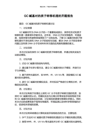 GC碱基对的质子转移机理的开题报告