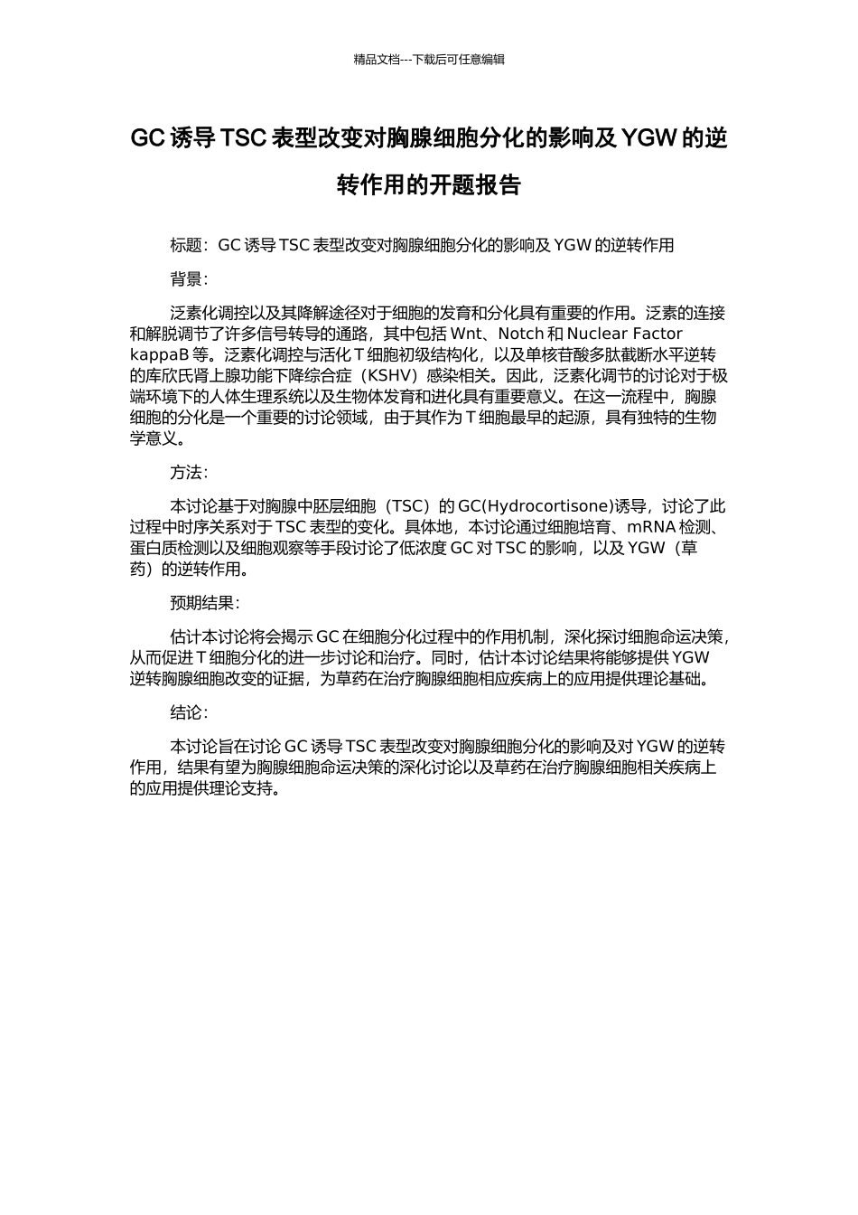 GC诱导TSC表型改变对胸腺细胞分化的影响及YGW的逆转作用的开题报告_第1页