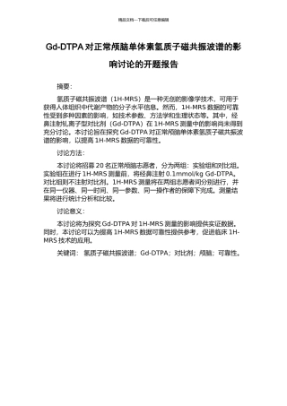 Gd-DTPA对正常颅脑单体素氢质子磁共振波谱的影响研究的开题报告