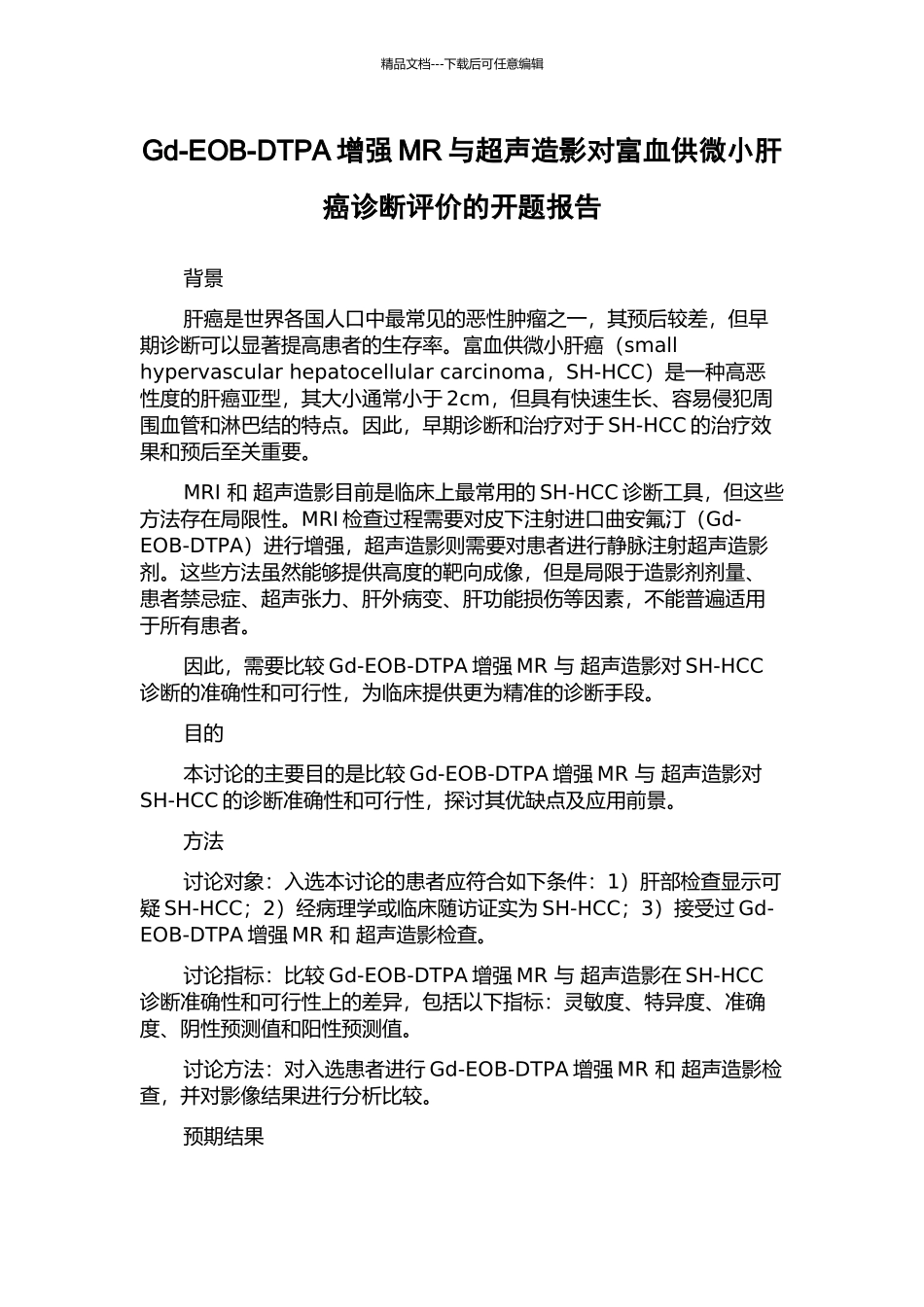 Gd-EOB-DTPA增强MR与超声造影对富血供微小肝癌诊断评价的开题报告_第1页
