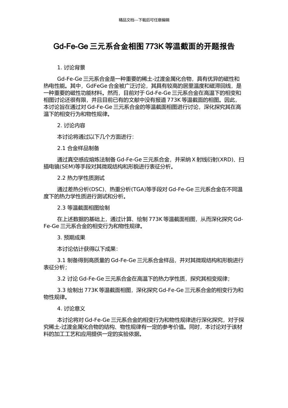 Gd-Fe-Ge三元系合金相图773K等温截面的开题报告_第1页