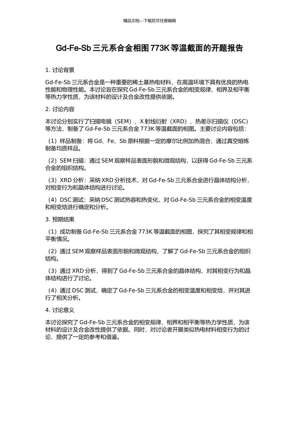 Gd-Fe-Sb三元系合金相图773K等温截面的开题报告_第1页
