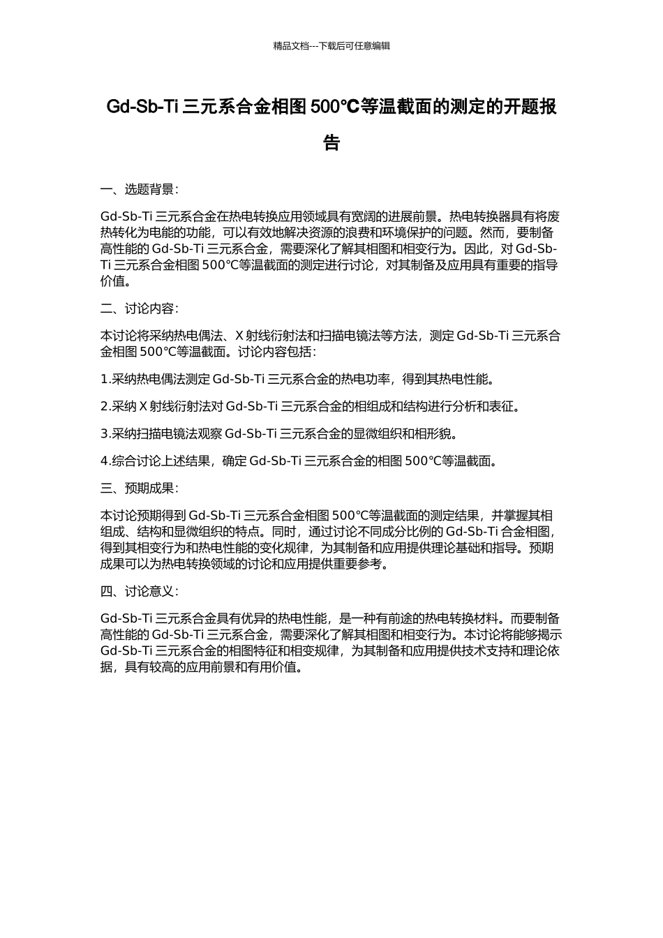 Gd-Sb-Ti三元系合金相图500℃等温截面的测定的开题报告_第1页