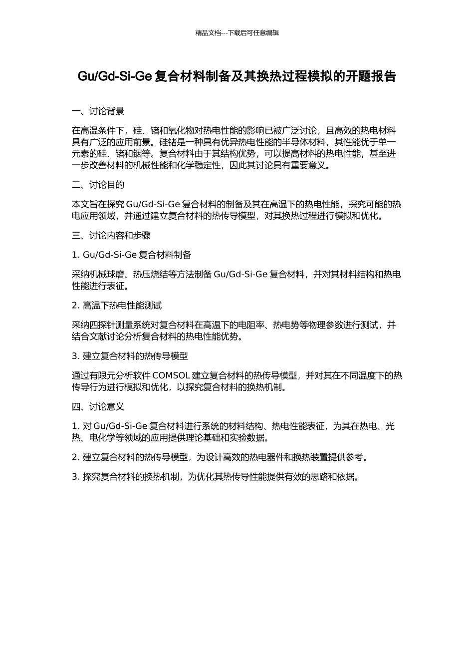 Gd-Si-Ge复合材料制备及其换热过程模拟的开题报告_第1页