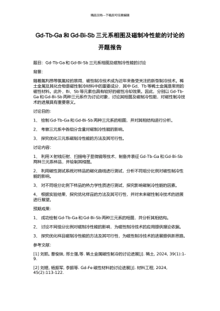 Gd-Tb-Ga和Gd-Bi-Sb三元系相图及磁制冷性能的研究的开题报告