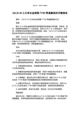 Gd-Zr-Si三元系合金相图773K等温截面的开题报告