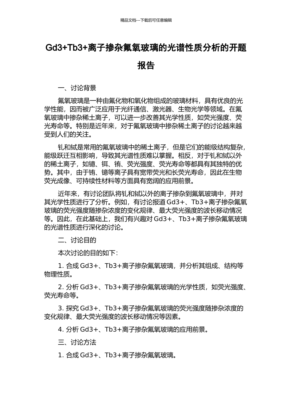 Gd3+Tb3+离子掺杂氟氧玻璃的光谱性质分析的开题报告_第1页