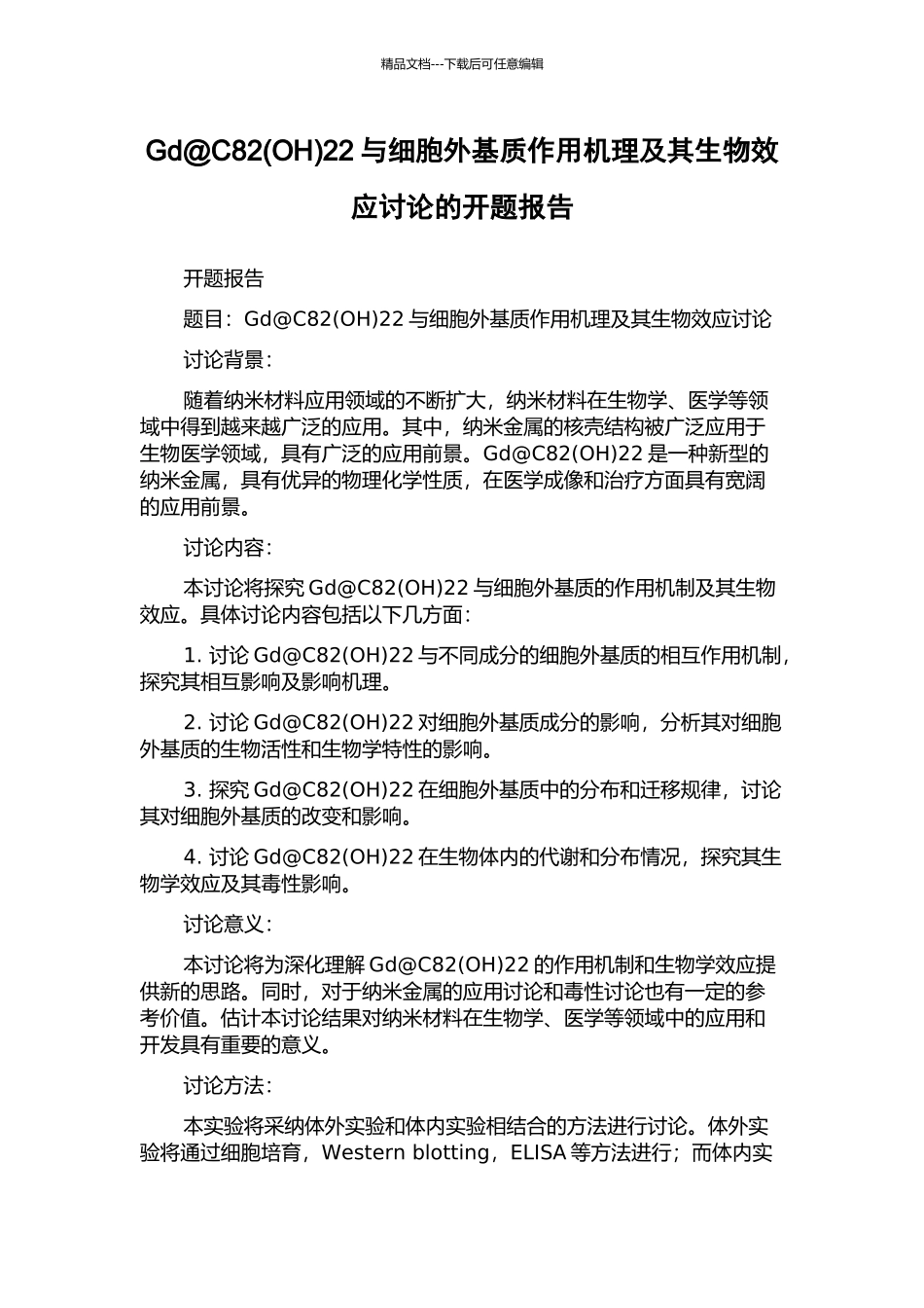 Gd@C8222与细胞外基质作用机理及其生物效应研究的开题报告_第1页