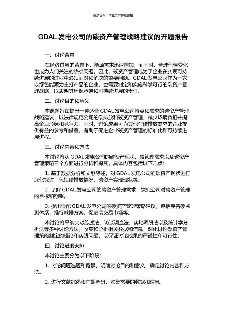 GDAL发电公司的碳资产管理战略建议的开题报告_第1页