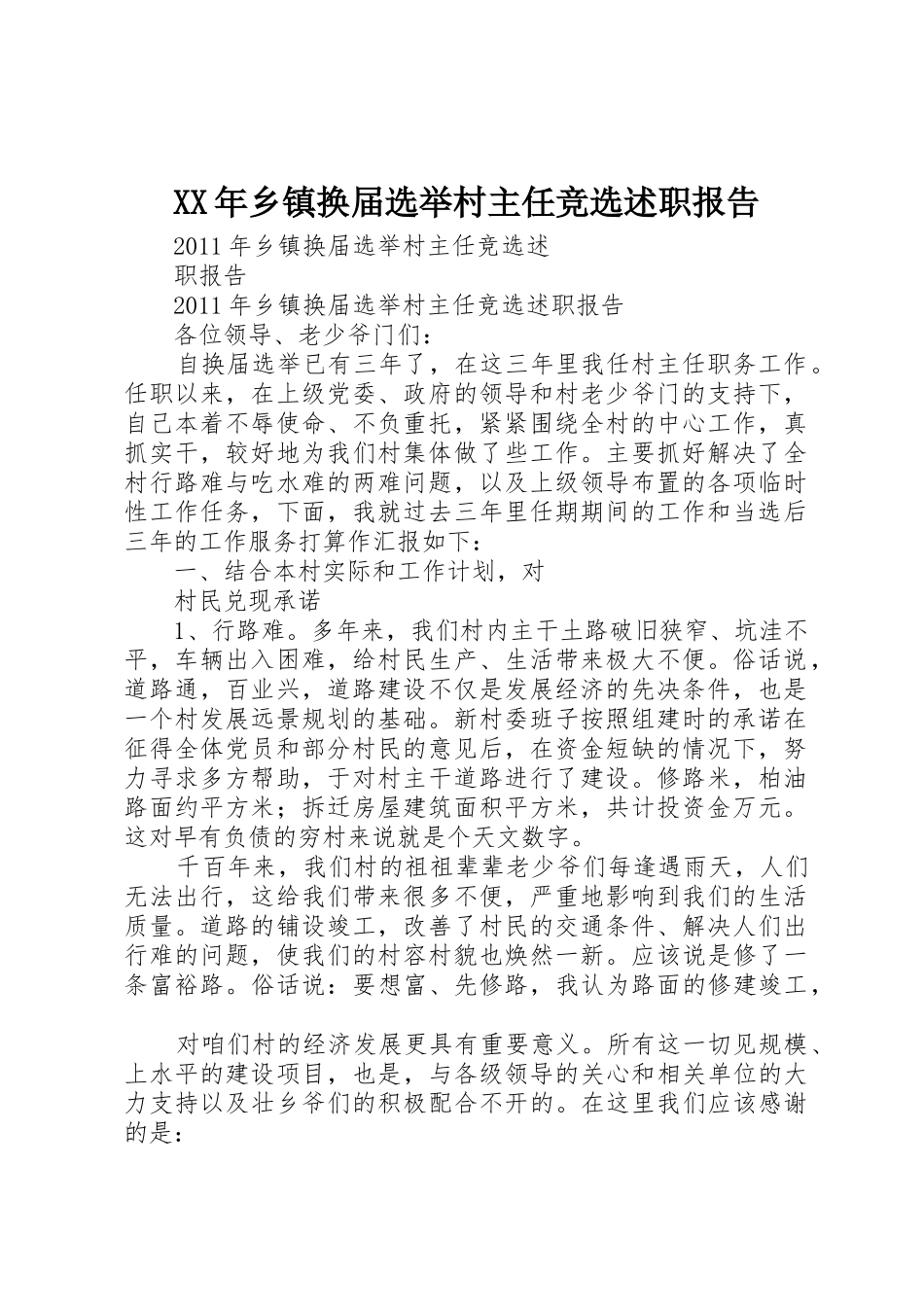 XX年乡镇换届选举村主任竞选述职报告_第1页