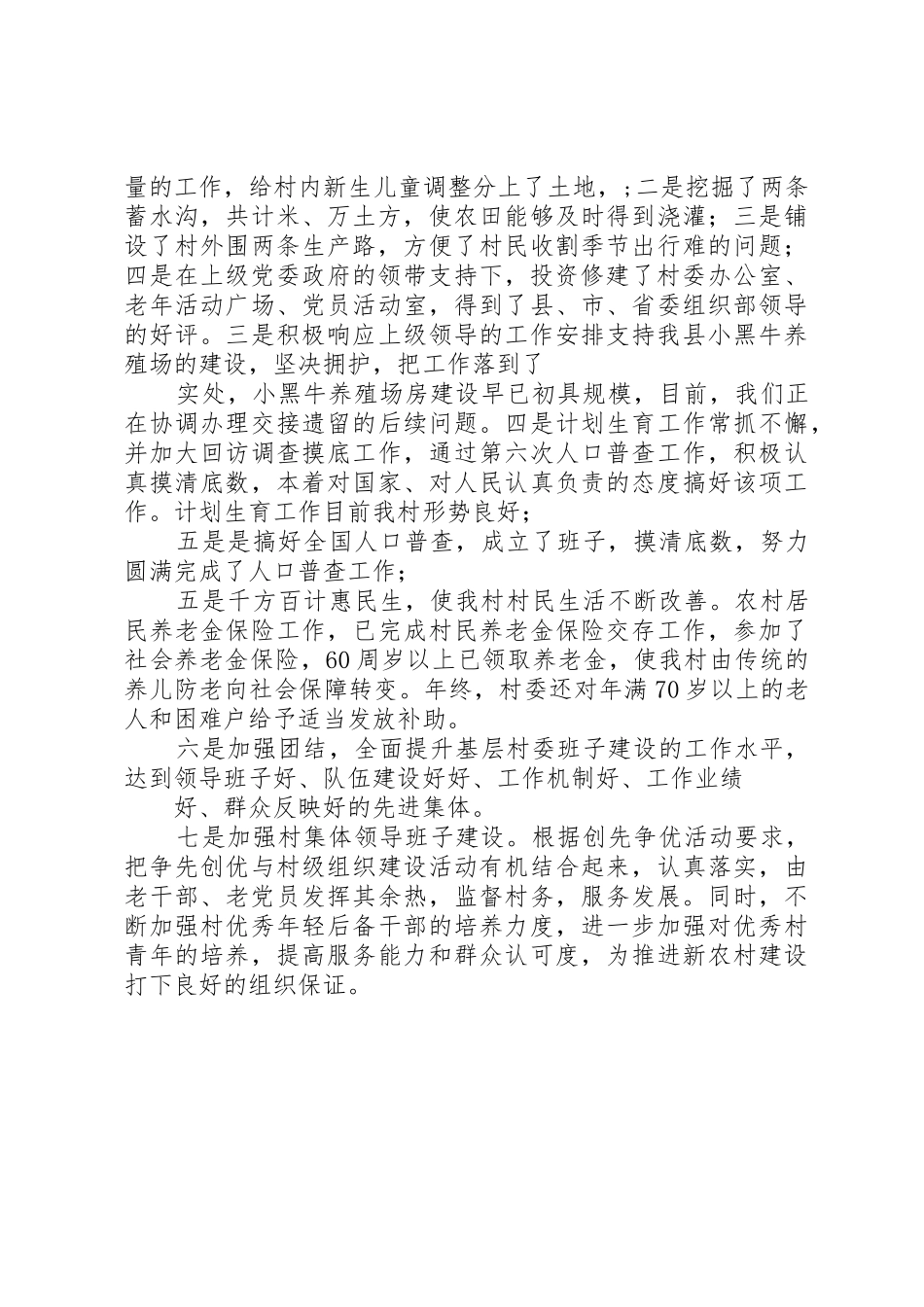 XX年乡镇换届选举村主任竞选述职报告_第3页