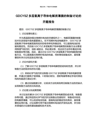 GDCYSZ多层氧离子导体电解质薄膜的制备研究的开题报告