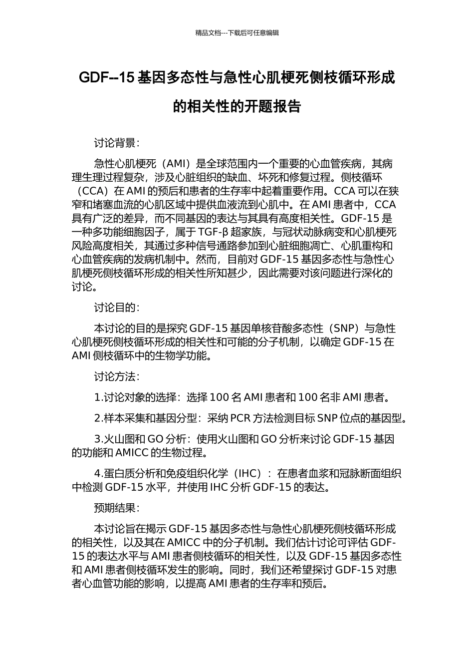 GDF--15基因多态性与急性心肌梗死侧枝循环形成的相关性的开题报告_第1页