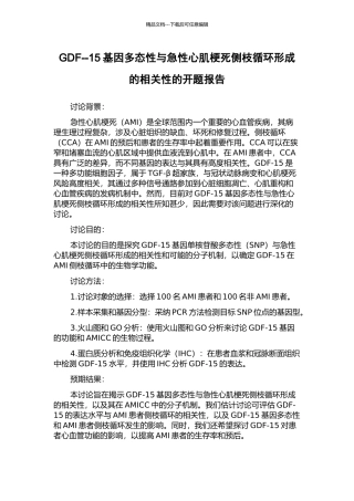 GDF--15基因多态性与急性心肌梗死侧枝循环形成的相关性的开题报告