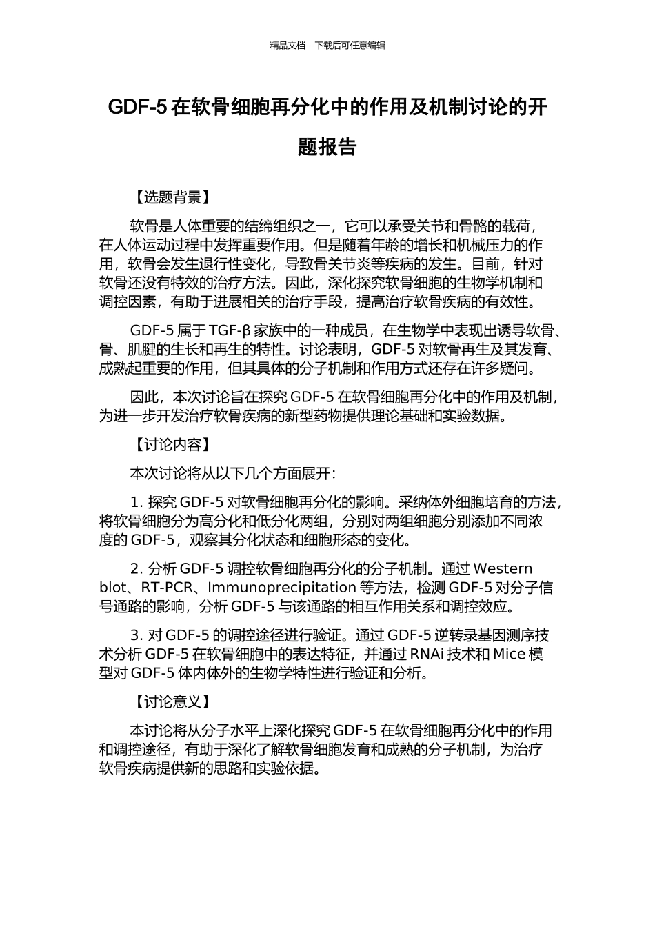 GDF-5在软骨细胞再分化中的作用及机制研究的开题报告_第1页