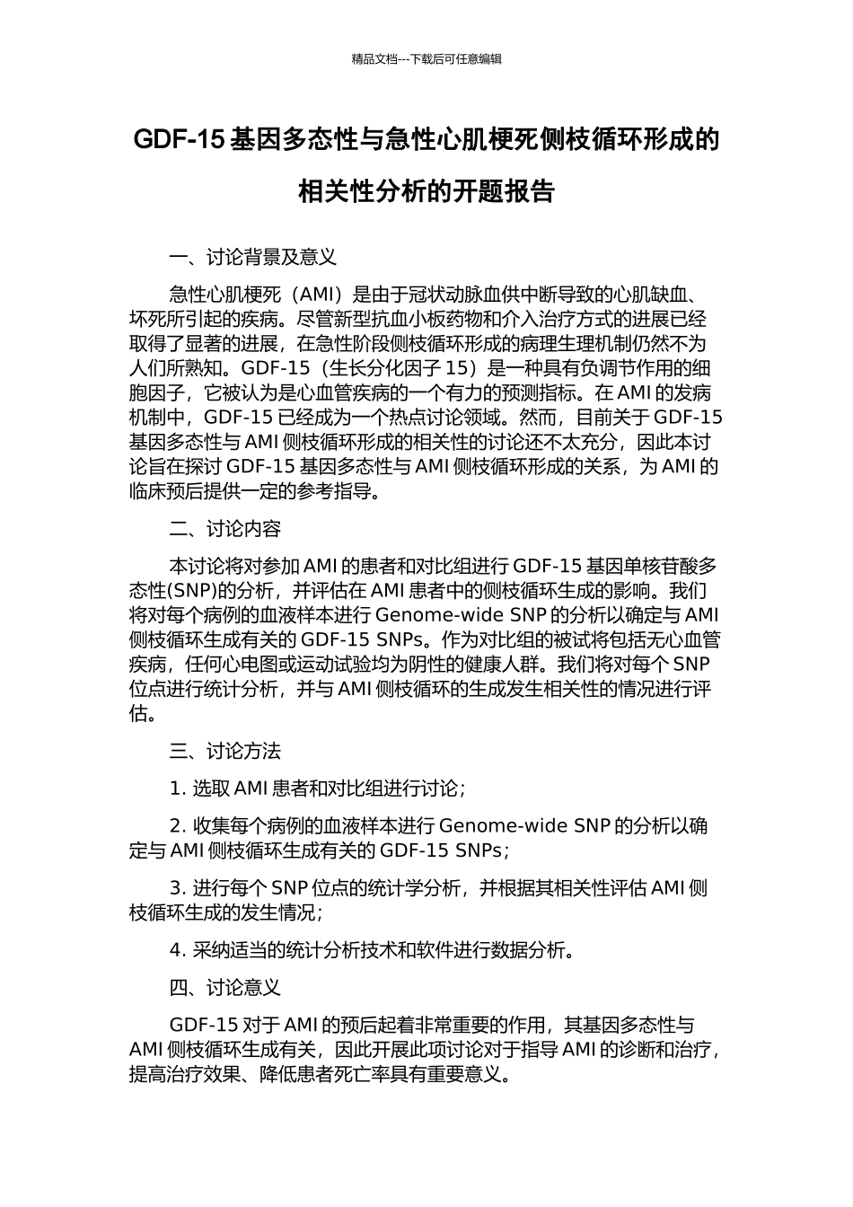 GDF-15基因多态性与急性心肌梗死侧枝循环形成的相关性分析的开题报告_第1页