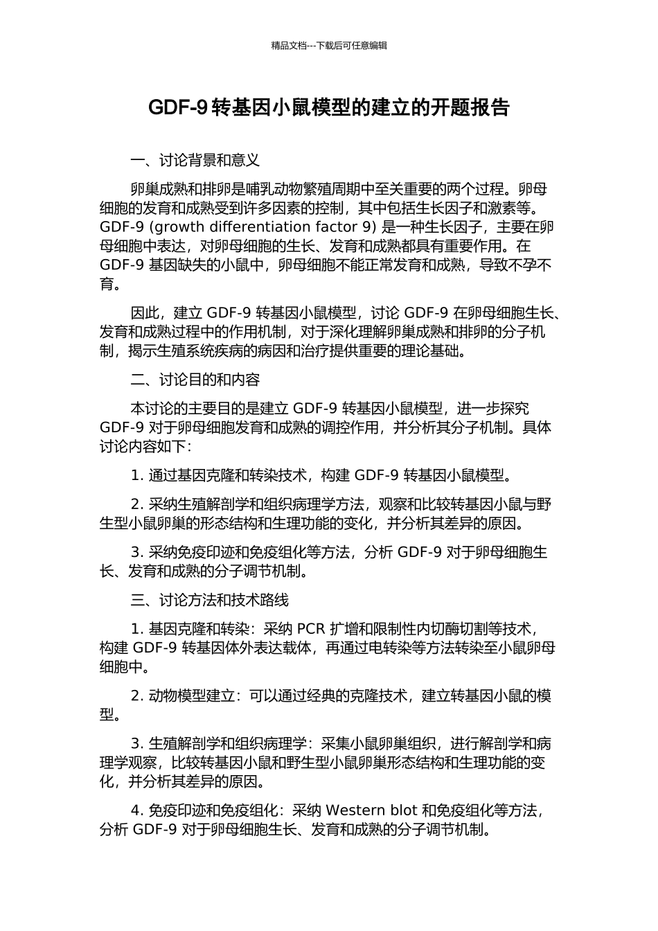GDF-9转基因小鼠模型的建立的开题报告_第1页