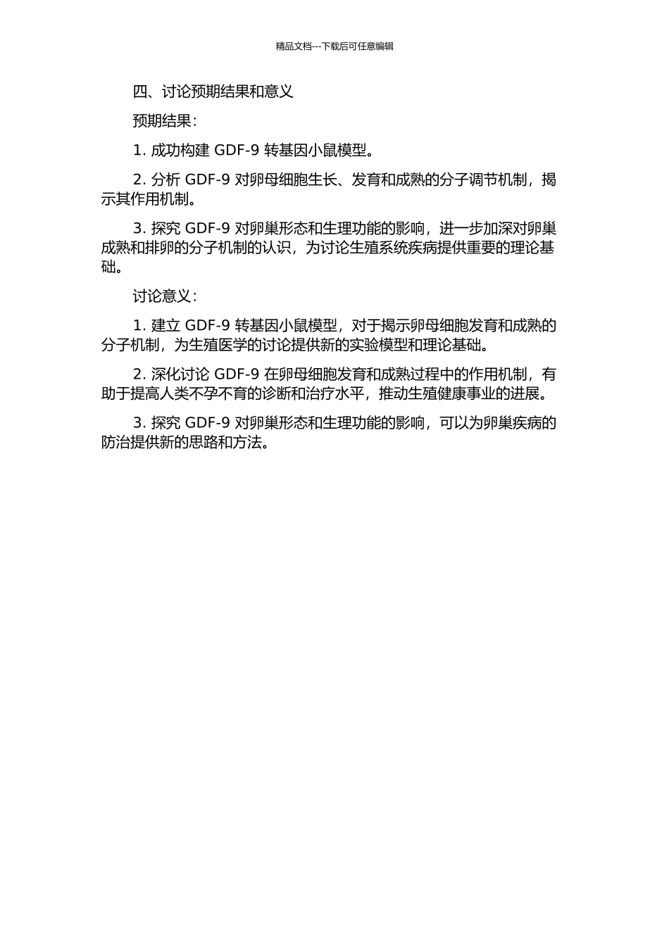 GDF-9转基因小鼠模型的建立的开题报告_第2页