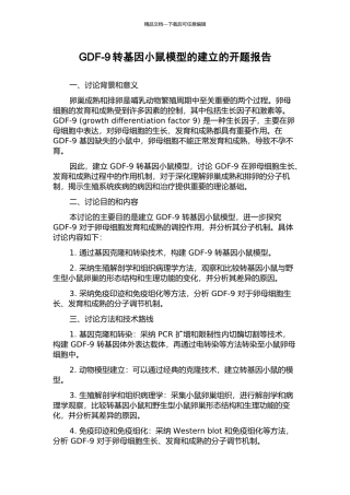 GDF-9转基因小鼠模型的建立的开题报告