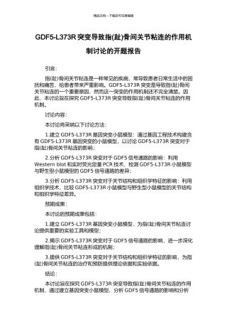 GDF5-L373R突变导致指骨间关节粘连的作用机制研究的开题报告