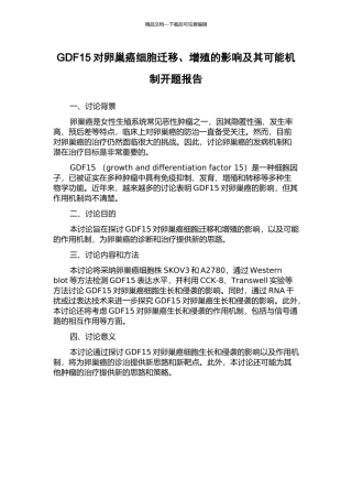 GDF15对卵巢癌细胞迁移、增殖的影响及其可能机制开题报告