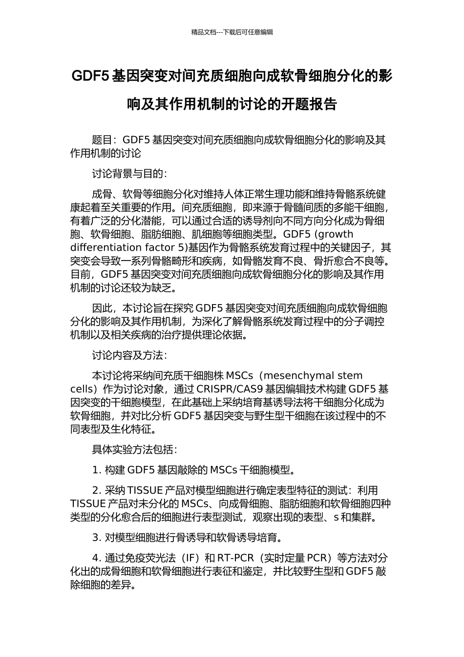 GDF5基因突变对间充质细胞向成软骨细胞分化的影响及其作用机制的研究的开题报告_第1页
