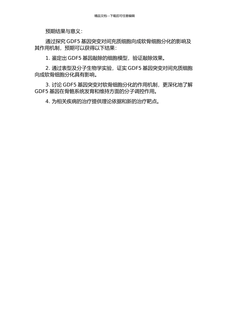 GDF5基因突变对间充质细胞向成软骨细胞分化的影响及其作用机制的研究的开题报告_第2页