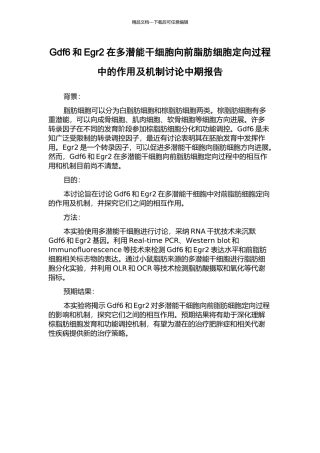 Gdf6和Egr2在多潜能干细胞向前脂肪细胞定向过程中的作用及机制研究中期报告