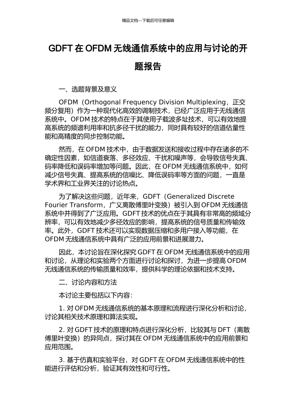 GDFT在OFDM无线通信系统中的应用与研究的开题报告_第1页