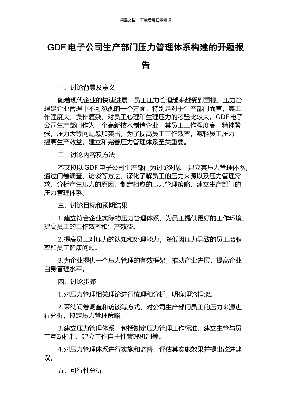 GDF电子公司生产部门压力管理体系构建的开题报告_第1页