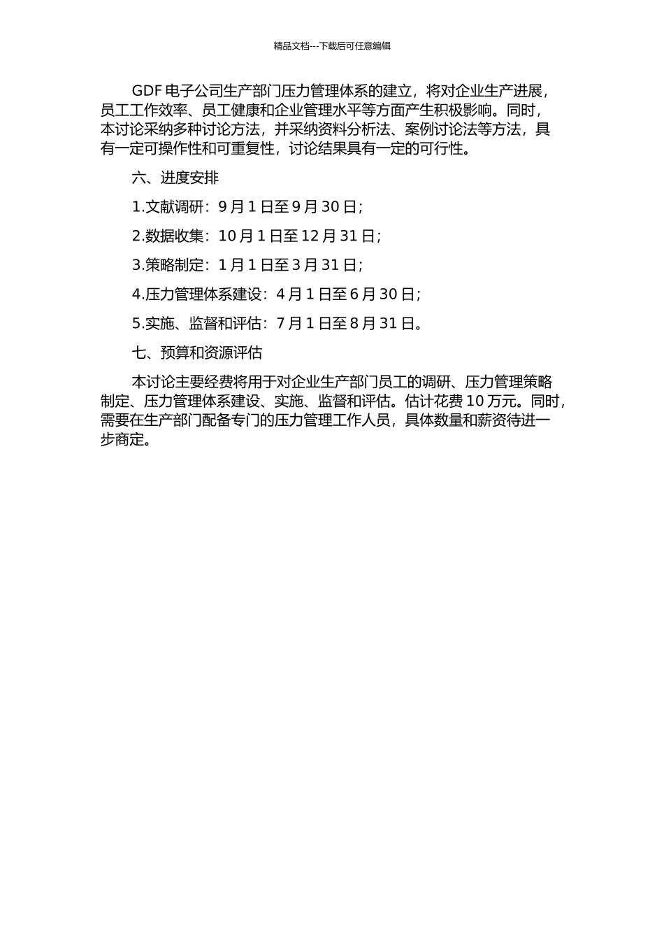 GDF电子公司生产部门压力管理体系构建的开题报告_第2页