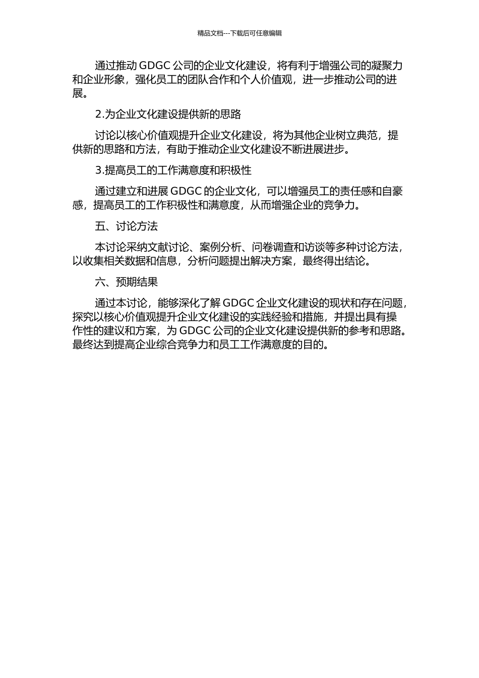 GDGC以核心价值观提升企业文化建设研究的开题报告_第2页