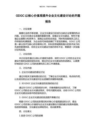 GDGC以核心价值观提升企业文化建设研究的开题报告