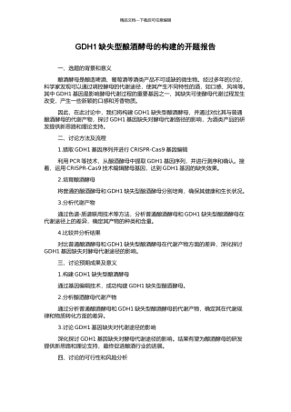 GDH1缺失型酿酒酵母的构建的开题报告