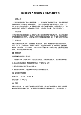 GDIH公司人力资本投资诊断的开题报告
